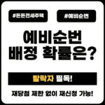 든든전세주택_예비순번