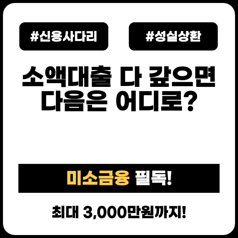 불법사금융예방대출 다 갚았다면? 미소금융 생계자금부터 징검다리론까지 신용 사다리 총정리 illegal-loan-repay-credit-ladder