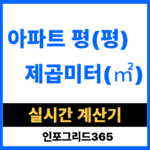 인포그리드365의 아파트 평(평) - 제곱미터(㎡) 계산기 아파트평수계산기