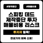 제작중단_매몰비용 (1)