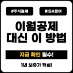 주식절세_ISA증여