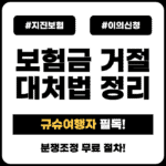 지진보험_이의신청
