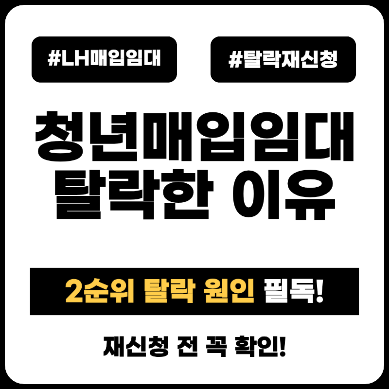 LH청년매입임대주택 탈락했다면? 재신청 전 반드시 확인할 3가지 lh-youth-housing-reapply