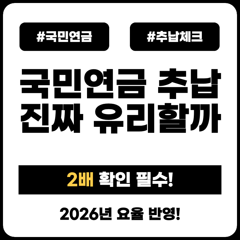 국민연금 추납, 정말 2배 받을까? 2026년 요율 인상 반영한 유불리 체크리스트 pension-repayment-checklist