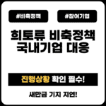 희토류 비축 정책, 새만금 기지부터 국내 기업 대응까지 총정리 rare-earth-stockpile-companies
