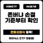 반도체 레버리지 ETF 존버 손절 기준, 변동성 잠식부터 확인하세요 레버ETF_손절기준