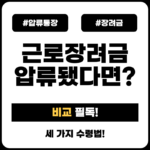 압류통장_장려금
