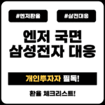 엔저환율_삼전대응