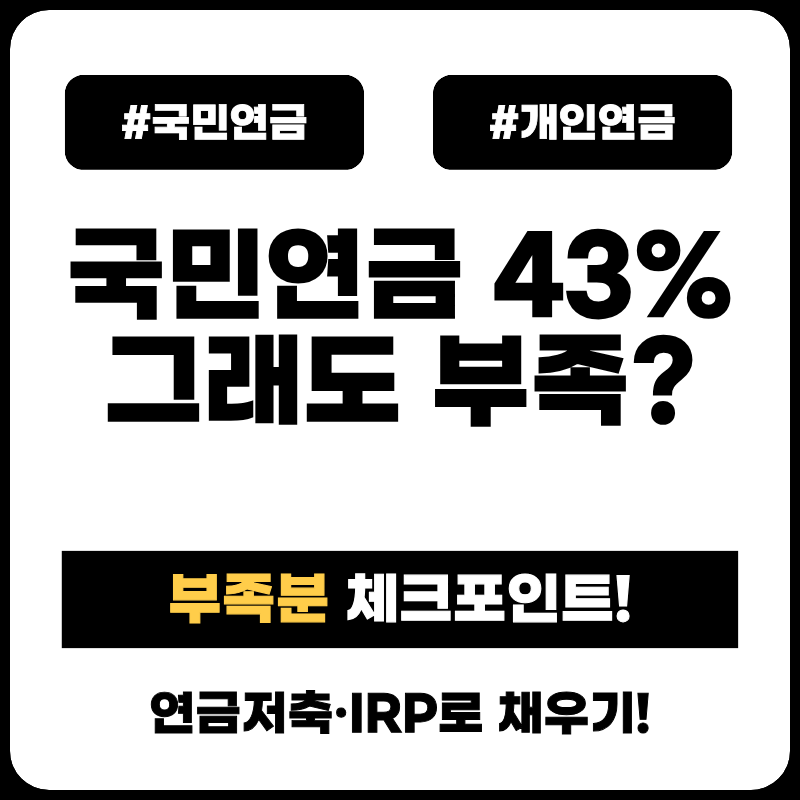국민연금 43%로 올라도 부족하다면? 개인연금으로 채우는 현실적 기준 pension-reform-recalculate-irp